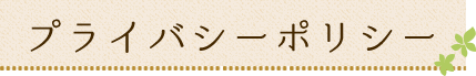 プライバシーポリシー