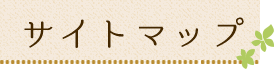 サイトマップ