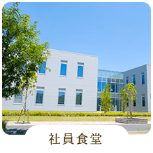 社員食堂